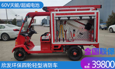 四轮微型消防车